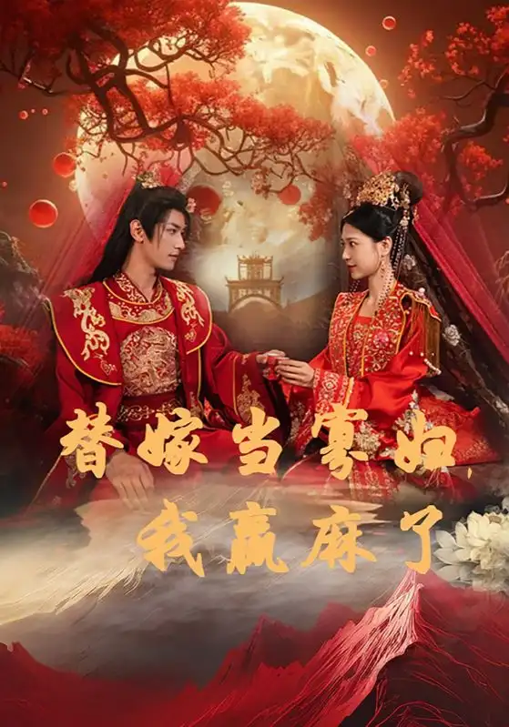 替嫁当寡妇,我赢麻了(75集)胡一八