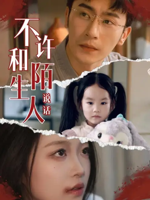 不许和陌生人说话（61集）沉思