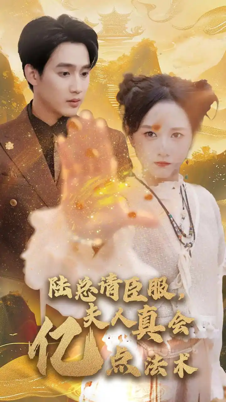 陆总请臣服，夫人真会亿点法术（60集）