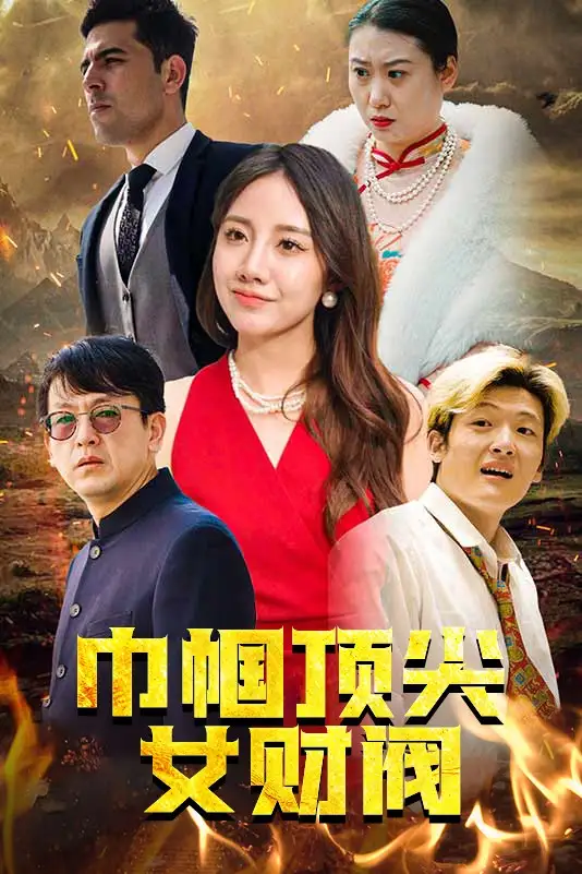 巾帼顶尖女财阀（95集）