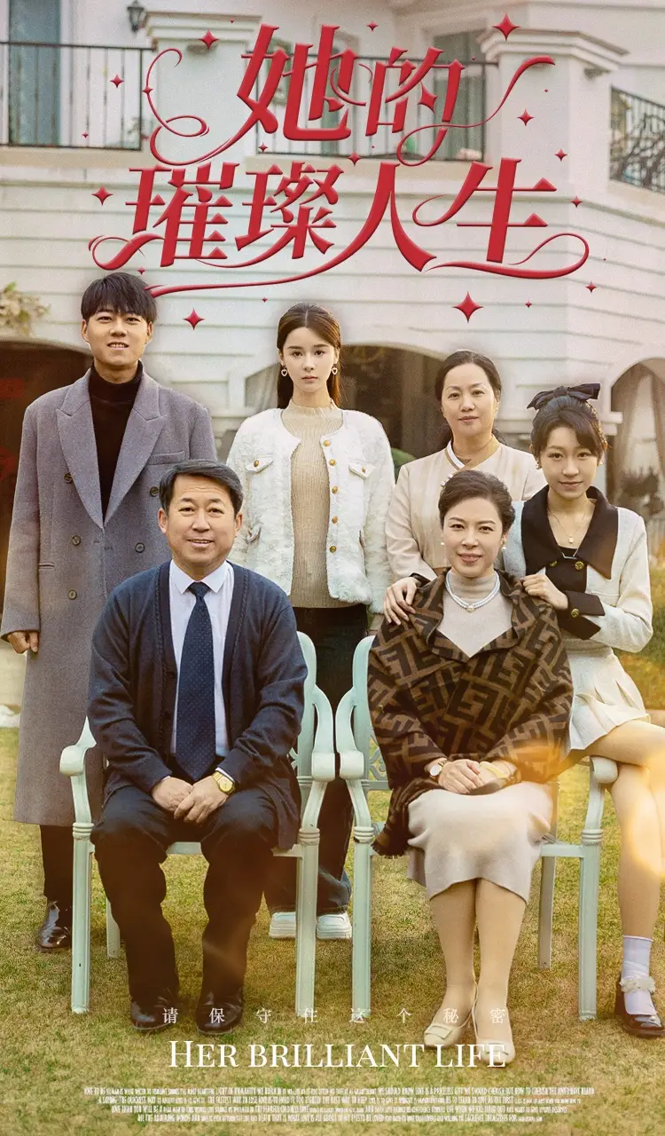 她的璀璨人生(59集)孟娜