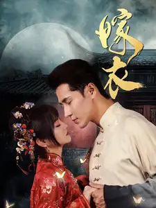 嫁衣（100集）王梓亦＆王煜可晴