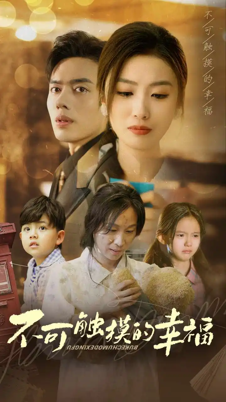 不可触摸的幸福（79集）