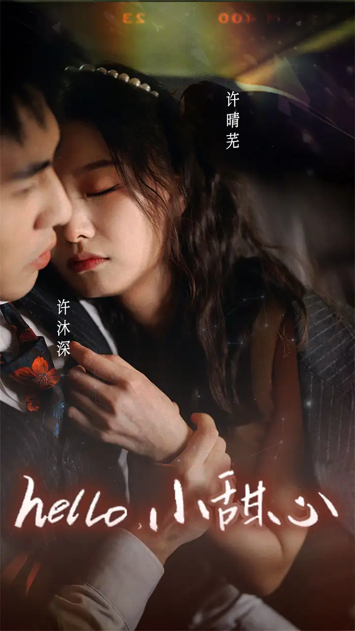 新：hello，小甜心（99集）