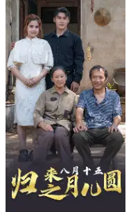 归来之八月十五月儿圆(57集)