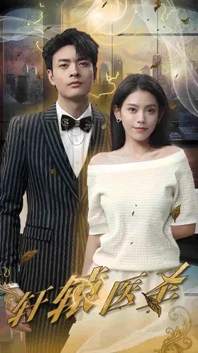 轩辕医圣（88集）