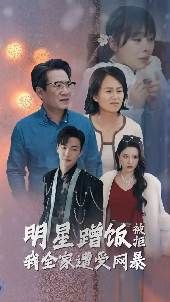 明星蹭饭被拒我全家遭受网暴(32集)