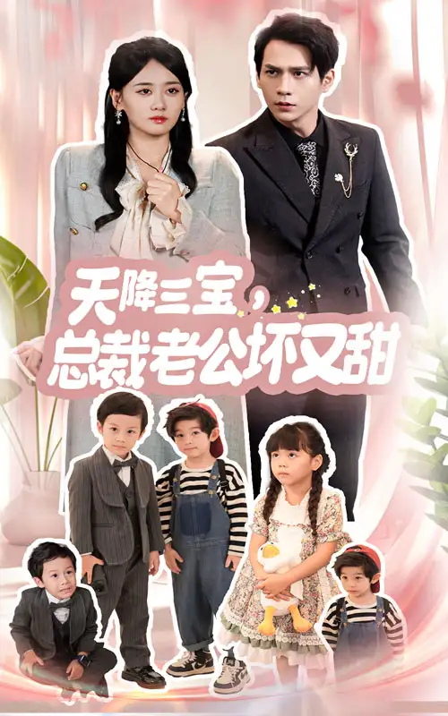 天降三宝，总裁老公坏又甜（60集）
