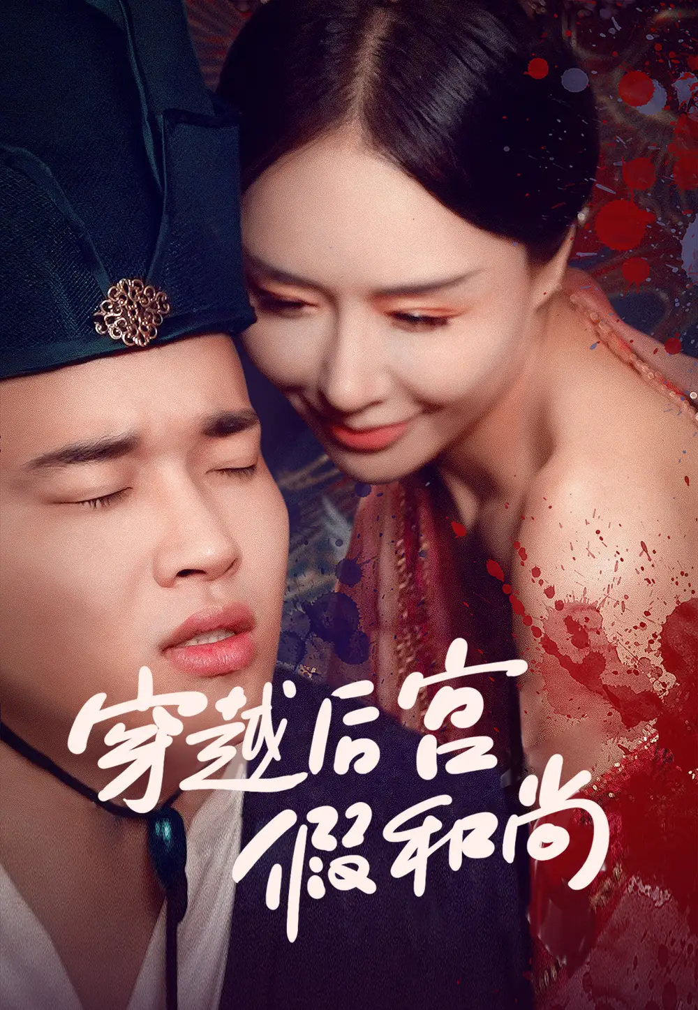 穿越后宫假和尚（79集）