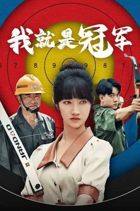 我就是冠军(58集)