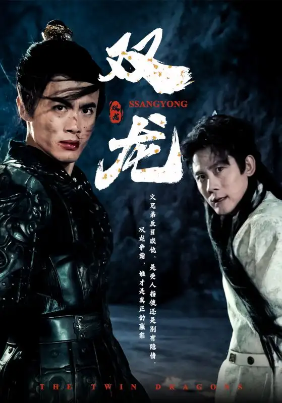 双龙（85集）