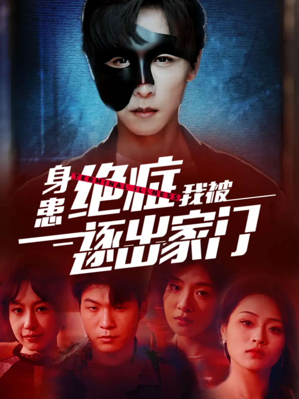 身患绝症后我被逐出家门(90集)