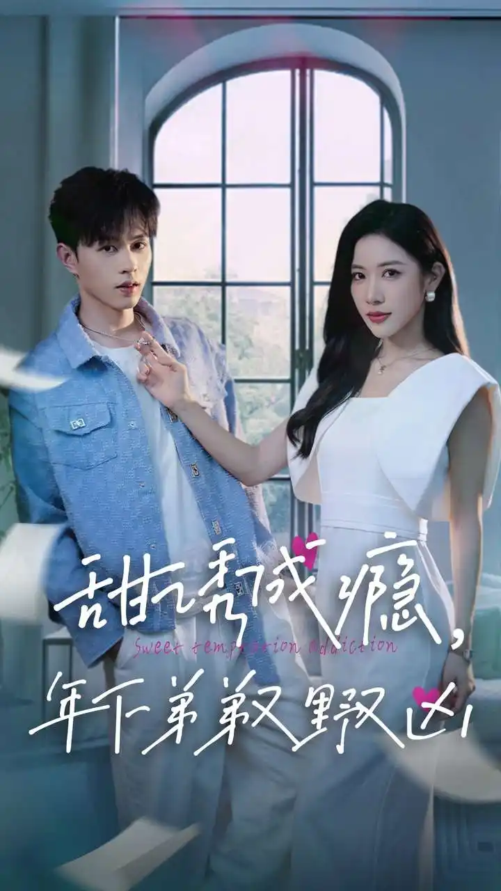 甜诱成瘾，年下弟弟又野又凶（61集）王千硕&林琦婷