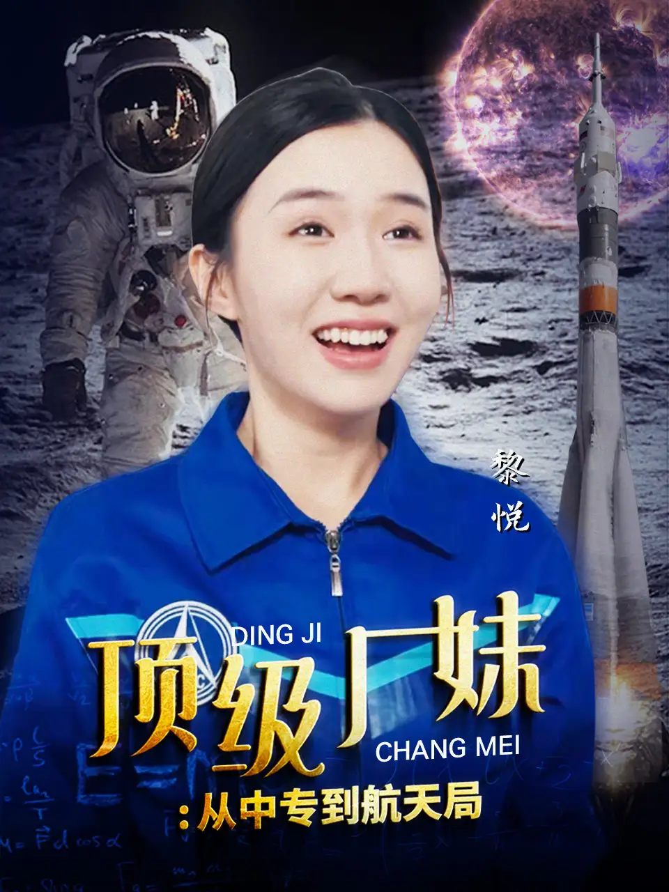 顶级厂妹：从中专到航天局（40集）