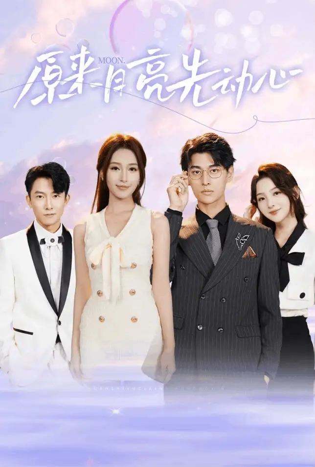 原来月亮先动心(75集)