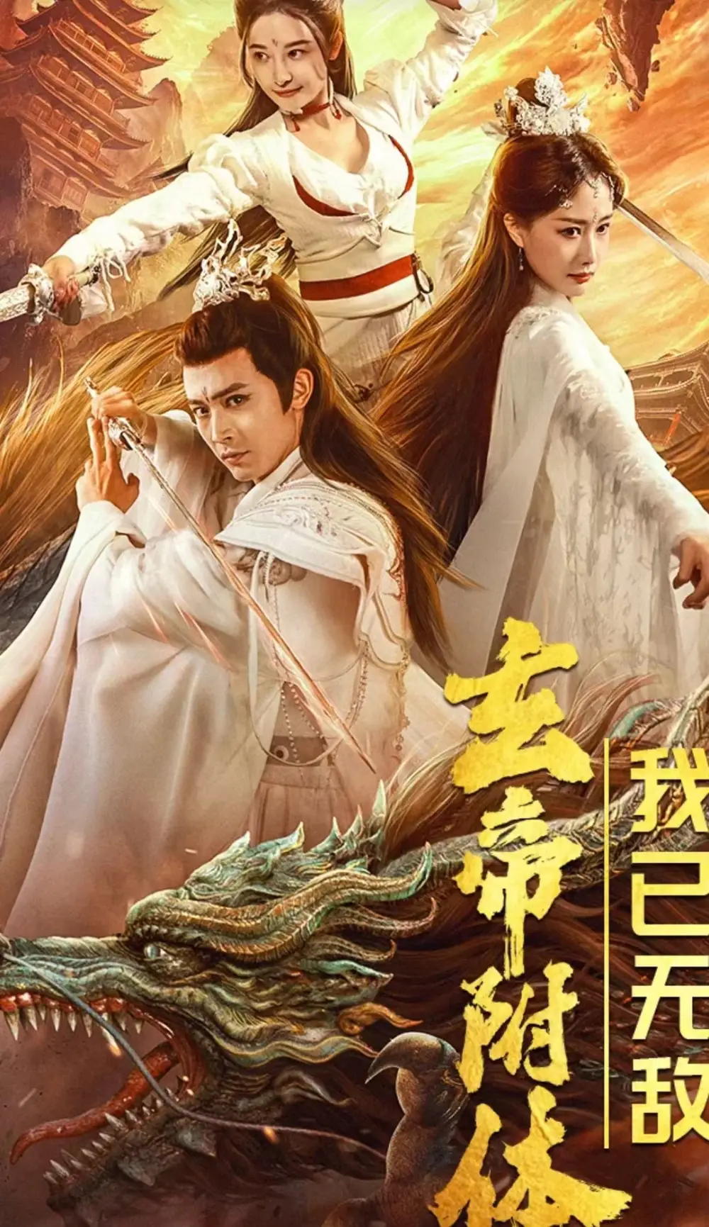 玄帝附体，我已无敌（79集）