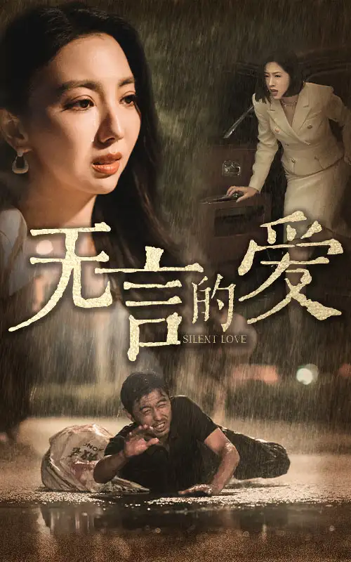 无言的爱&父爱无言（65集）