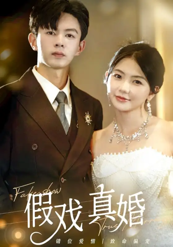 假戏真婚（82集）林籽蓉