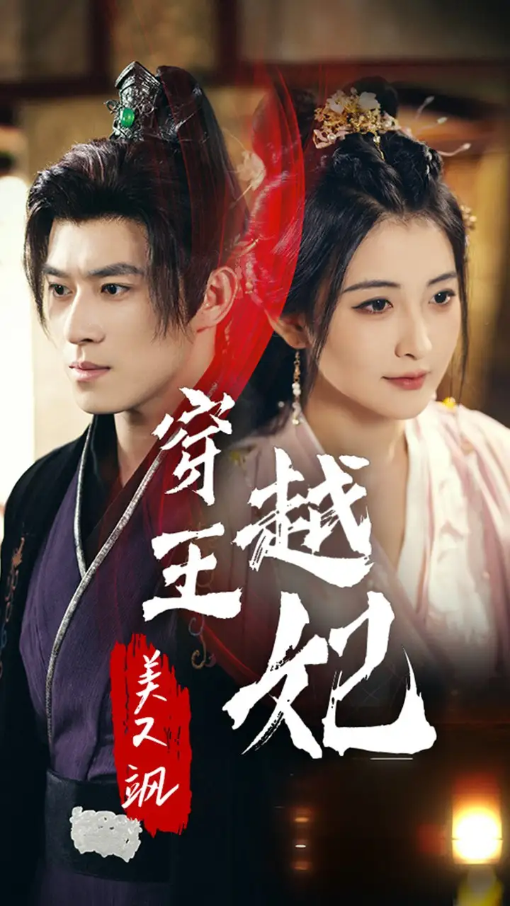 穿越王妃美又飒(65集)雷笑语