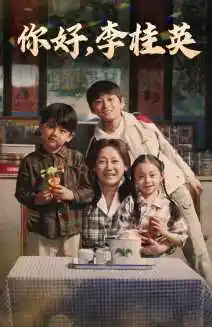 你好，李桂英（71集）