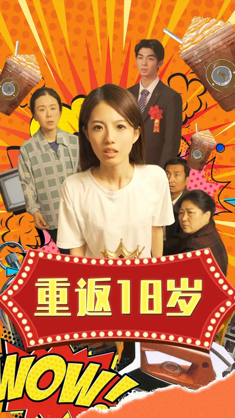 重返18岁（50集）