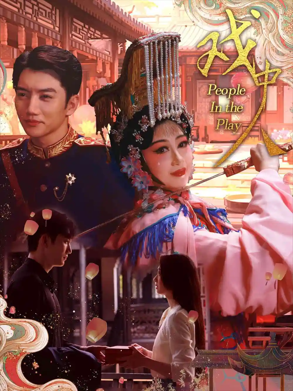 戏中人&两世情书(40集)范琪