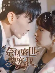 奈何盛世要宠我（98集）王子怡