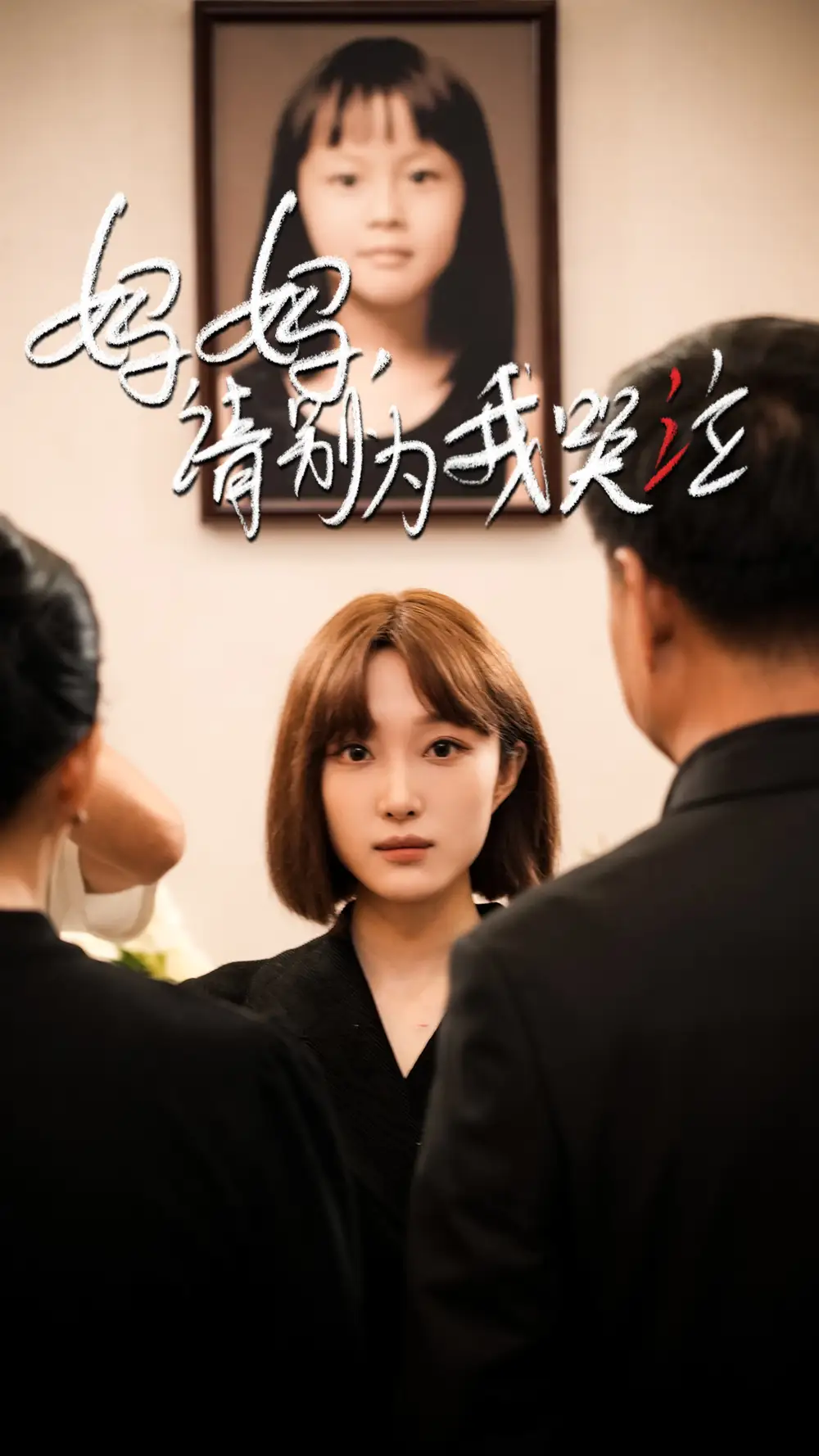 妈妈请别为我哭泣(50集)韩惟&王璐&尹昕