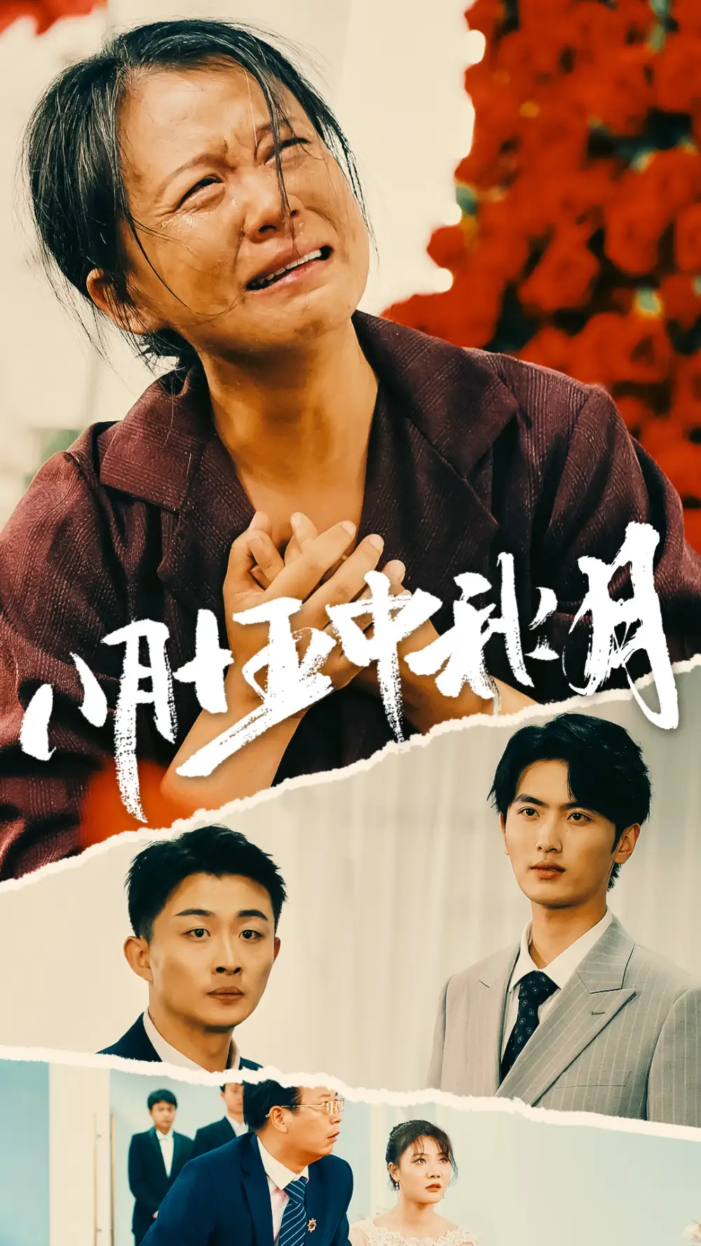 八月十五中秋月(64集)