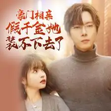 豪门相亲假千金她装不下去了（84集）杨咩咩