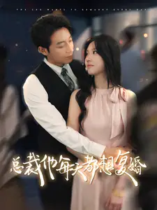 总裁他每天都想复婚（99集）马乐捷