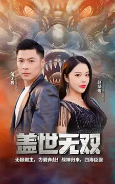 新版-盖世无双（100集）