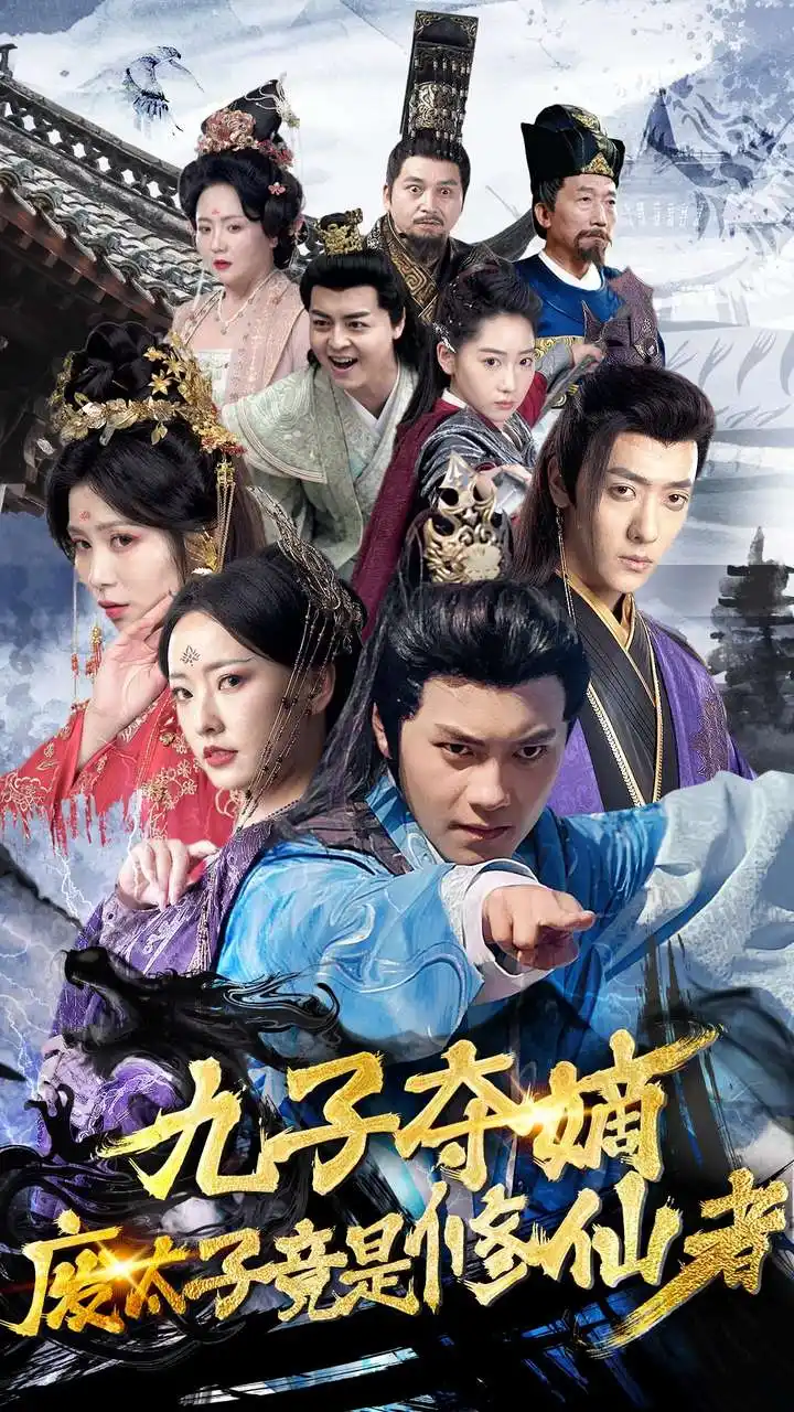 九子夺嫡废太子竟是修仙者（80集）