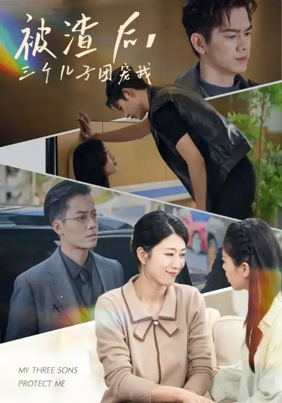 被渣后，三个儿子团宠我（46集）