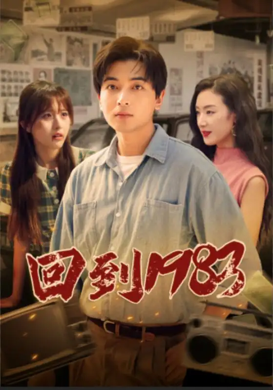 回到1983(83集)