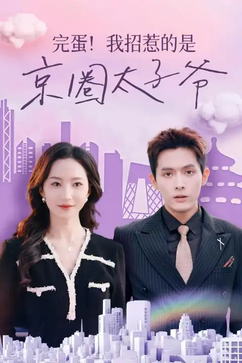 完蛋！我招惹的是京圈太子爷（70集）赵慧楠