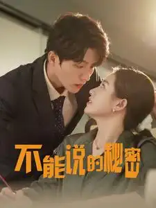 不能说的秘密（76集）