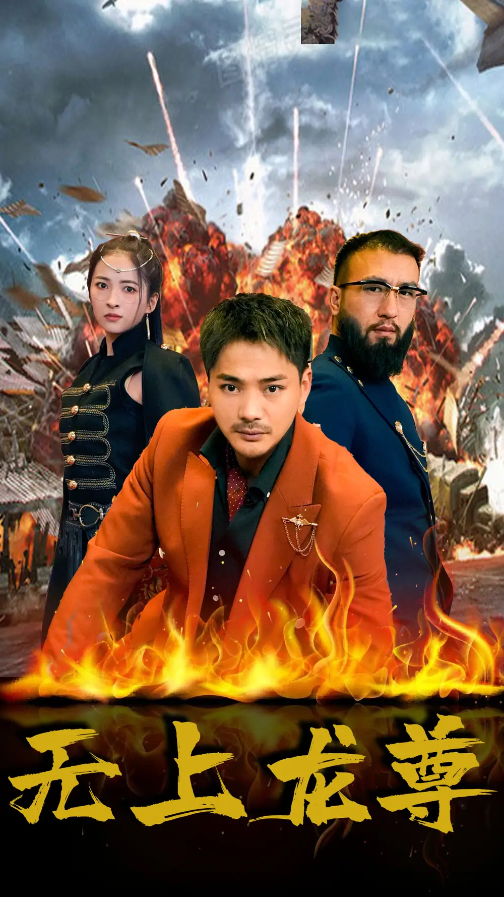 无上龙尊（84集）