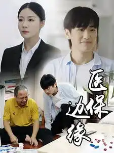 医保边缘(20集)