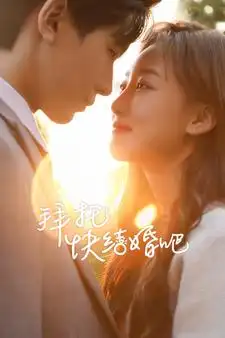 拜托快结婚吧（91集）