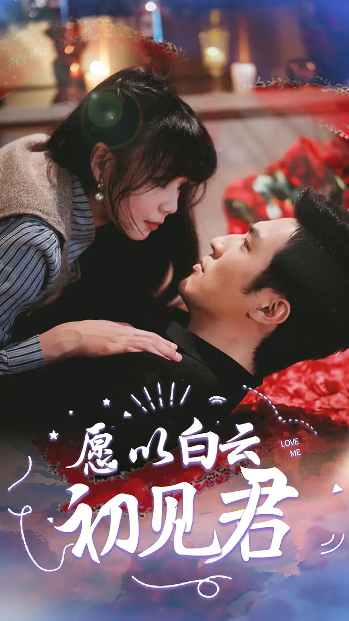 愿以白云初见君（80集）白一翔