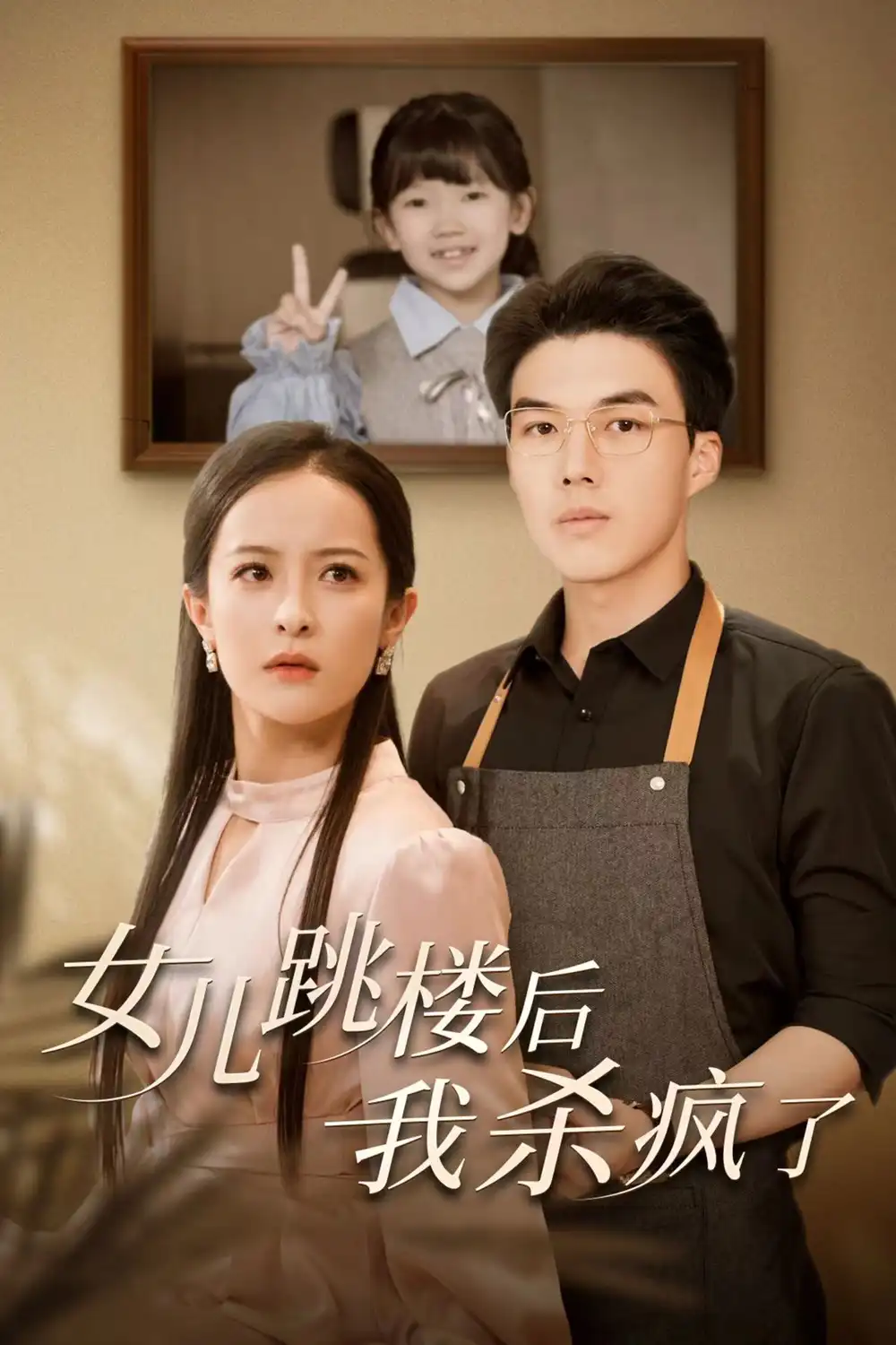 女儿跳楼后我杀疯了（34集）