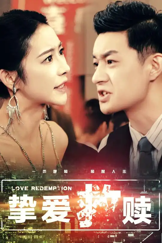 挚爱救赎＆明月入山海（59集）杨桃