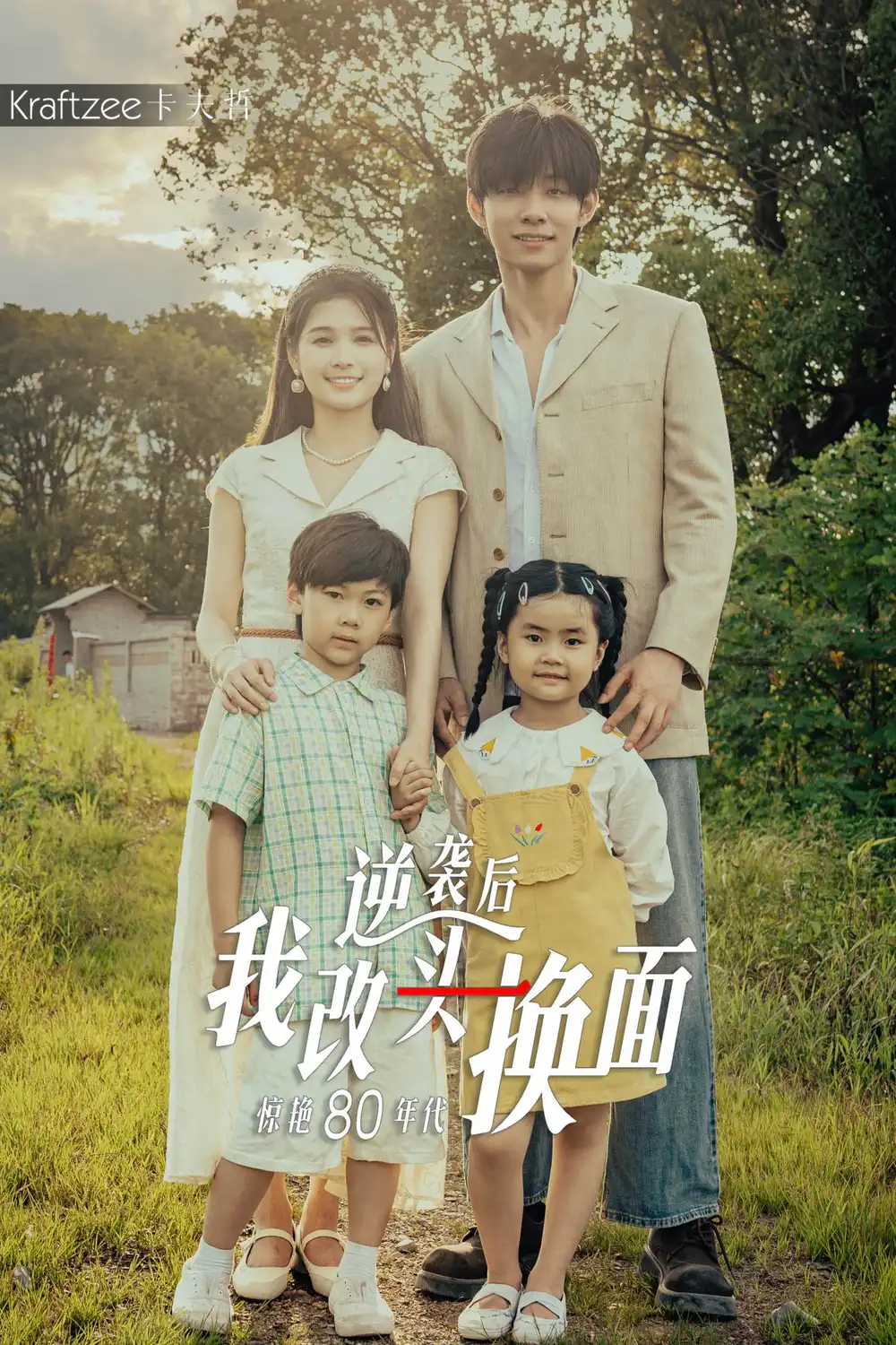 逆袭后我改头换面惊艳80年代(59集)左一&马小宇