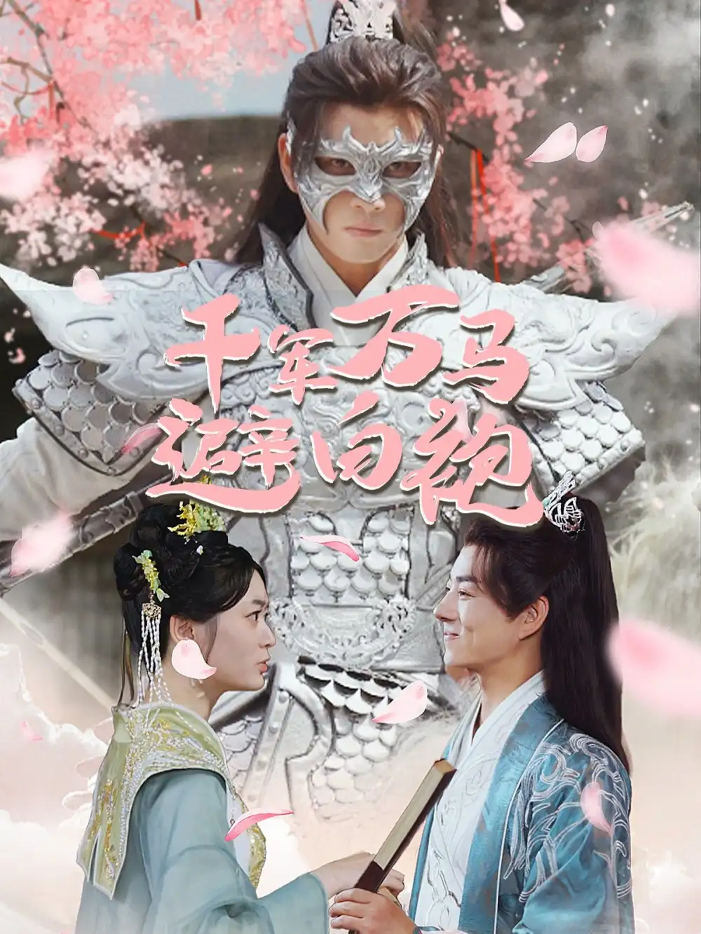 千军万马避白袍（79集）穿越剧