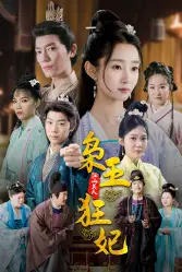 枭王狂妃（91集）