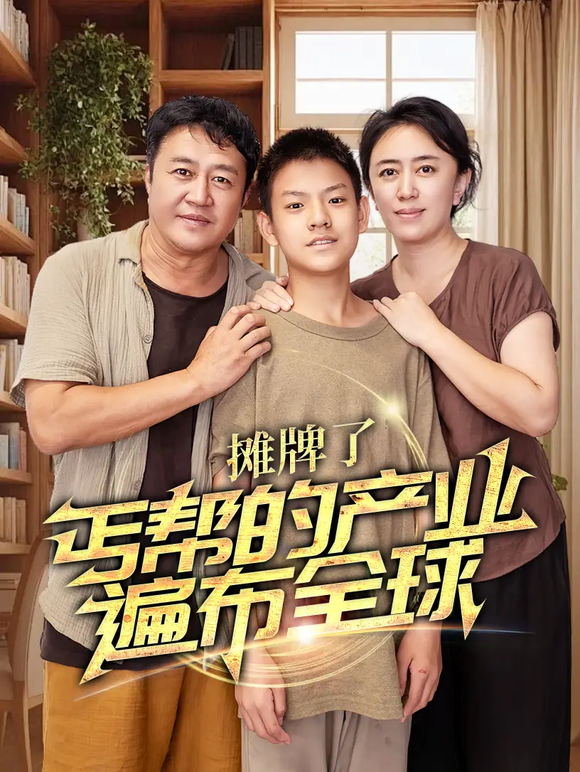 摊牌了丐帮的产业遍布全球（66集）