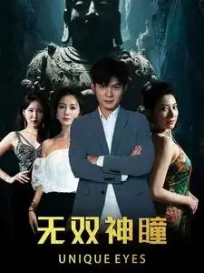 无双神瞳(60集)