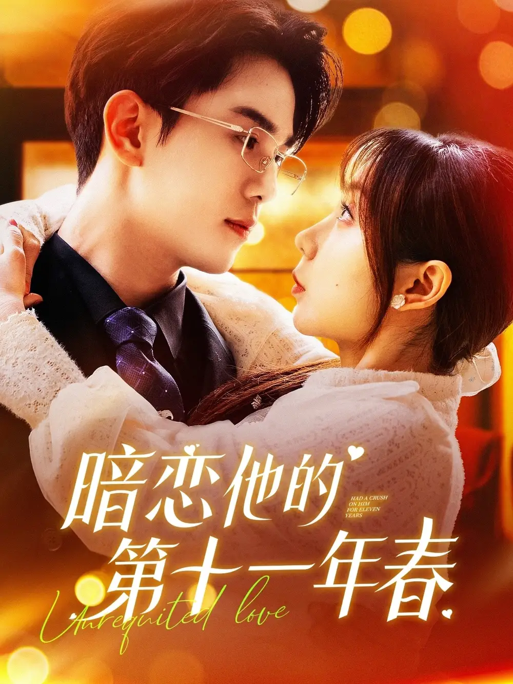 暗恋他的第十一年春（143集）罗一心＆詹梓琳