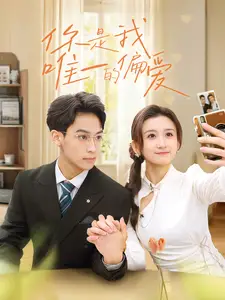 你是我唯一的偏爱（70集）缪佳汝